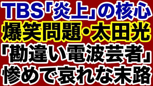 【TBS炎上】爆笑問題・太田光「勘違い電波芸者」の哀れな末路【長井秀和✕デイリーWiLL】