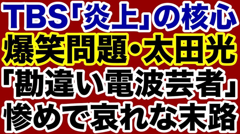 【TBS炎上】爆笑問題・太田光「勘違い電波芸者」の哀れな末路【長井秀和✕デイリーWiLL】