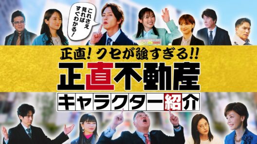 映画公開記念!! 　正直！クセが強すぎる！！「正直不動産」の登場人物を一挙に紹介　映画『正直不動産』大ヒット上映中！