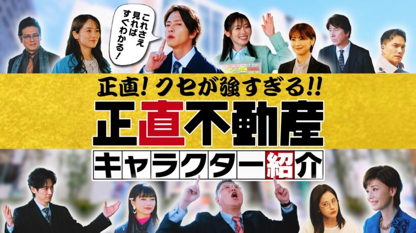 映画公開記念!! 　正直！クセが強すぎる！！「正直不動産」の登場人物を一挙に紹介　映画『正直不動産』大ヒット上映中！