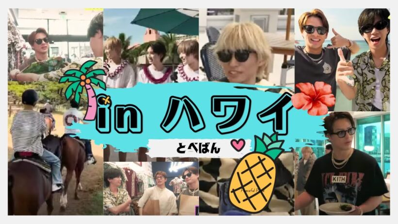 【TOBE】みんなでハワイ旅行！バイキングではしゃぐ平野紫耀やアロハシャツ選びあいっこが可愛いｗｗｗ