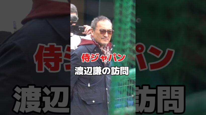 【侍ジャパン】キャンプに渡辺謙が訪問！森下翔太と熱い握手！侍JAPAN WBC#侍ジャパン #WBC2026 #野球 #日本代表 #プロ野球 #渡辺謙  #森下翔太  #阪神タイガース