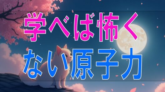 【武田鉄矢今朝の三枚おろし】学べば怖くない原子力