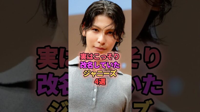 実はこっそり改名していたジャニーズ4選 #ジャニーズ #ラウール #加藤シゲアキ #横山裕