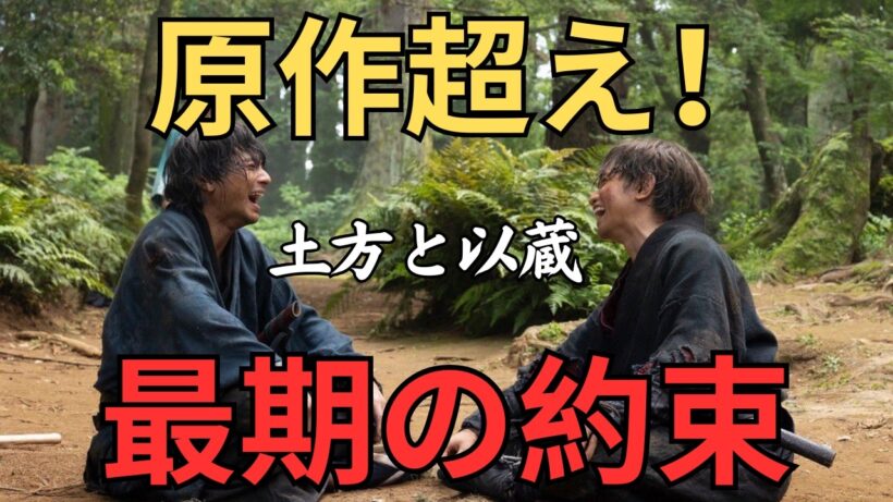 [中島健人] 岡田以蔵の最期に全米が泣いた…！原作にはない「土方との友情」を描いた理由とは？