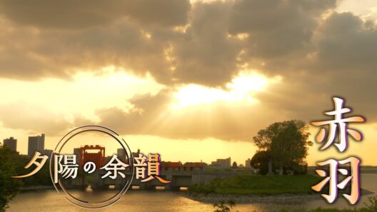 「夕陽の余韻」赤羽へ　2026年5月13日放送分