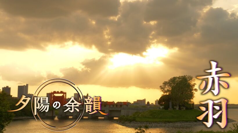 「夕陽の余韻」赤羽へ　2026年5月13日放送分
