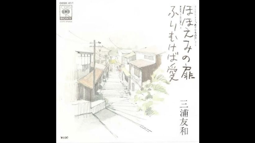 ほほえみの扉 (三浦友和) ／来生たかお 提供曲