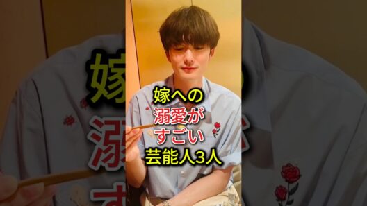 嫁への溺愛がすごい芸能人3人#芸能人#fyp#中村倫也#岡田将生