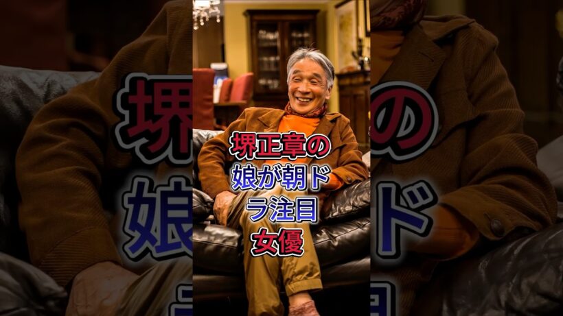 堺正章の娘が朝ドラ注目女優 #堺正章 #芸能人 #fyp #現在