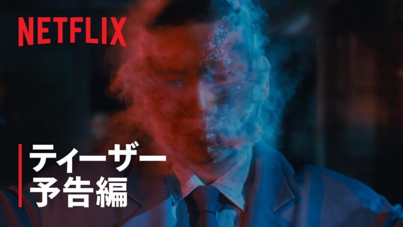 「ガス人間」ティーザー予告編 - Netflix