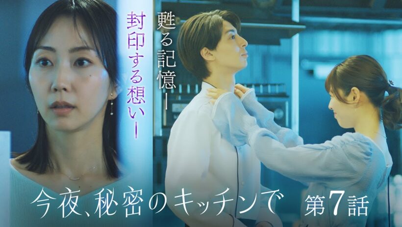 〈7話 30秒予告！〉今夜、秘密のキッチンで 5月21日（木）よる10時