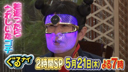 【公式】 上川隆也&賀来賢人と「ゴチになります！」×料理ハンデマッチ 5月21日（木）よる7時放送！