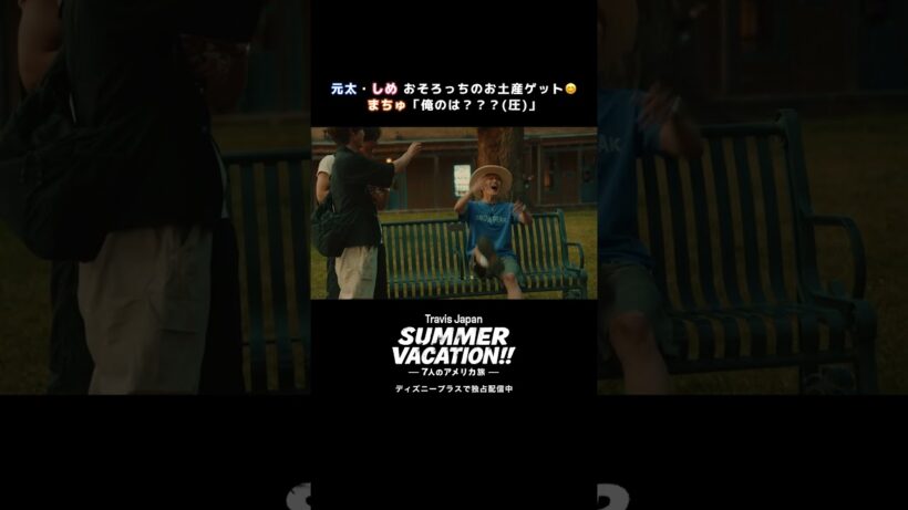 “おそろっち”のお土産をゲットした3人｜『Travis Japan Summer Vacation!! ―7人のアメリカ旅―』｜Disney+ (ディズニープラス）