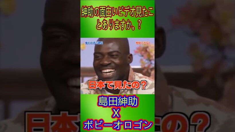 島田紳助 X ボビーオロゴン NEW 2024 #shorts