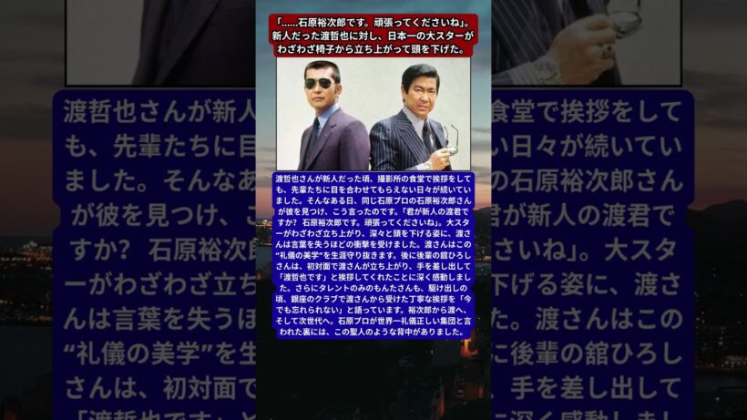 渡哲也、石原裕次郎から受け継いだ「伝説のバトン」。舘ひろしが震えた“手を差し出す初対面”。銀座でみのもんたを驚かせた、聖人・渡哲也の深々としたお辞儀。