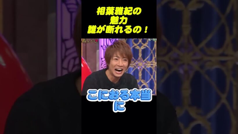 相葉雅紀の魅力、誰も拒めない   #面白い #面白集 #笑える #芸人