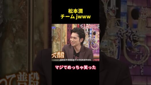松本潤チーム jwww#嵐 #arashi #松本潤 #爆笑 #funny #可愛い #バラエティ #happy #面白い
