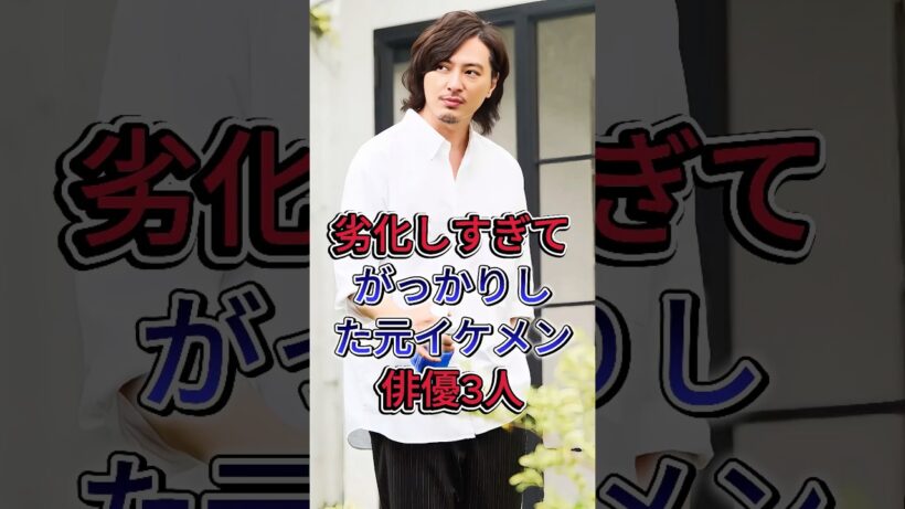劣化しすぎてがっかりした元イケメン俳優3人#塚本高史 #千葉雄大  #芸能人 #fyp