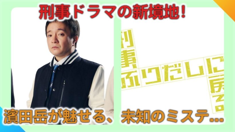 【衝撃の再出発】濱田岳、5年ぶり連ドラ主演！人生をやり直す刑事が挑む未解決事件と運命の恋【刑事、ふりだしに戻る】