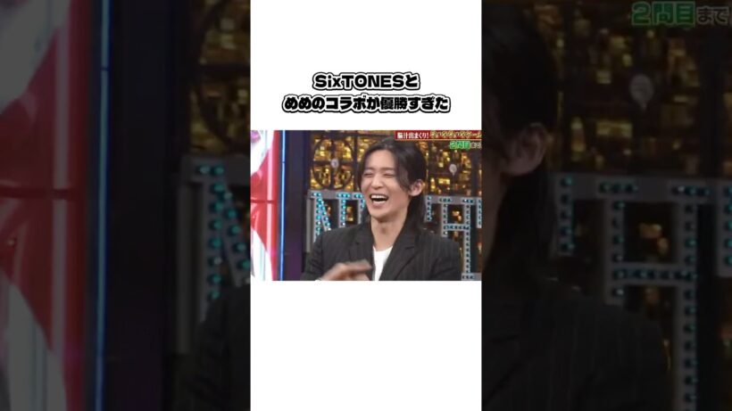 SixTONESとめめのコラボが最高すぎた！ #sixtones #ストーンズ #ジャニーズ #スタエン #目黒蓮