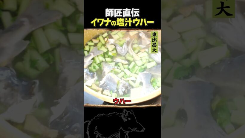 東出昌大 / イワナの塩汁・ウハー
