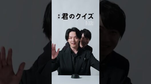 映画『君のクイズ』5月15日(金)公開