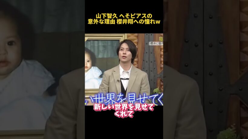 山下智久 へそピアスの意外な理由 櫻井翔への憧れw #山下智久 #面白い #搞笑 #爆笑