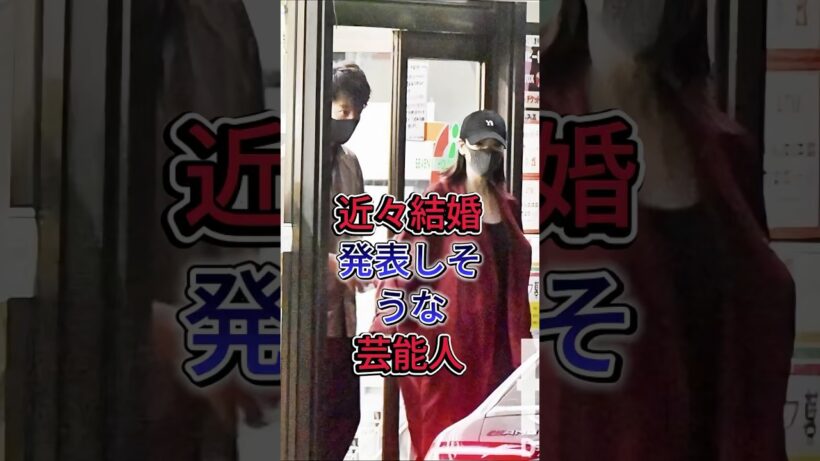 近々結婚発表しそうな芸能人#三吉彩花 #竹内涼真 #芸能人#fyp