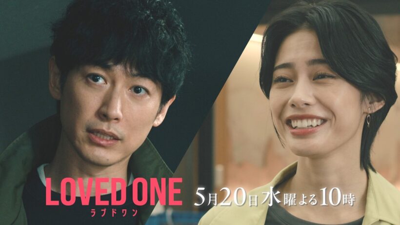 【第6話 30秒予告】ドラマ『LOVED ONE』　5月20日（水）よる10時