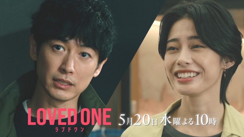 【第6話 30秒予告】ドラマ『LOVED ONE』　5月20日（水）よる10時