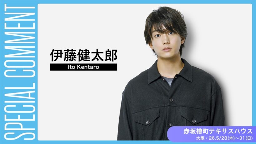 伊藤健太郎さんコメント動画到着！【赤坂檜町テキサスハウス】
