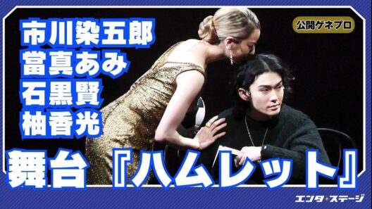 市川染五郎が當真あみ、柚香光、石黒賢らとシェイクスピアの四大悲劇の一つに挑む！舞台『ハムレット』公開ゲネプロ
