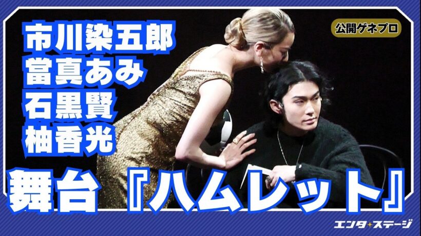 市川染五郎が當真あみ、柚香光、石黒賢らとシェイクスピアの四大悲劇の一つに挑む！舞台『ハムレット』公開ゲネプロ