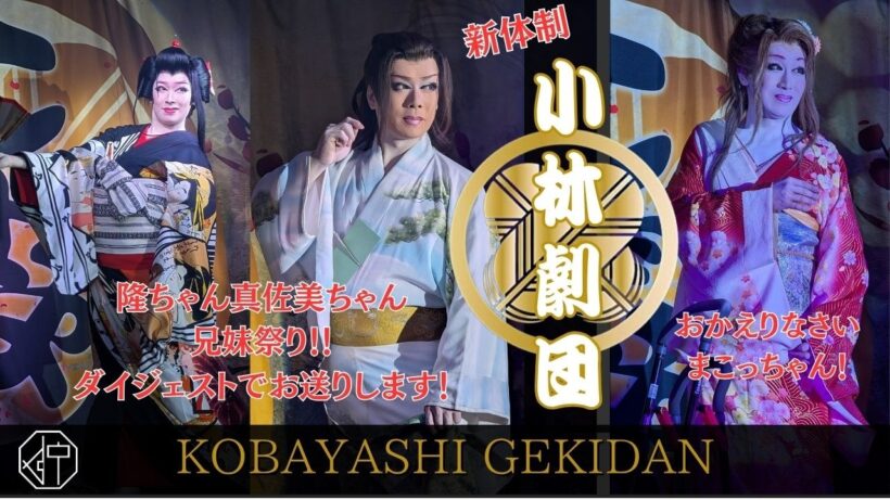 【dtｘ小林劇団】隆ちゃん真佐美ちゃん兄妹祭り　舞踊　編　ダイジェストでお届け！まこっちゃん・大椰くんお帰り記念！！