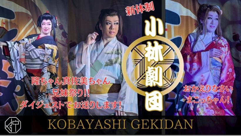 【dtｘ小林劇団】隆ちゃん真佐美ちゃん兄妹祭り　舞踊　編　ダイジェストでお届け！まこっちゃん・大椰くんお帰り記念！！