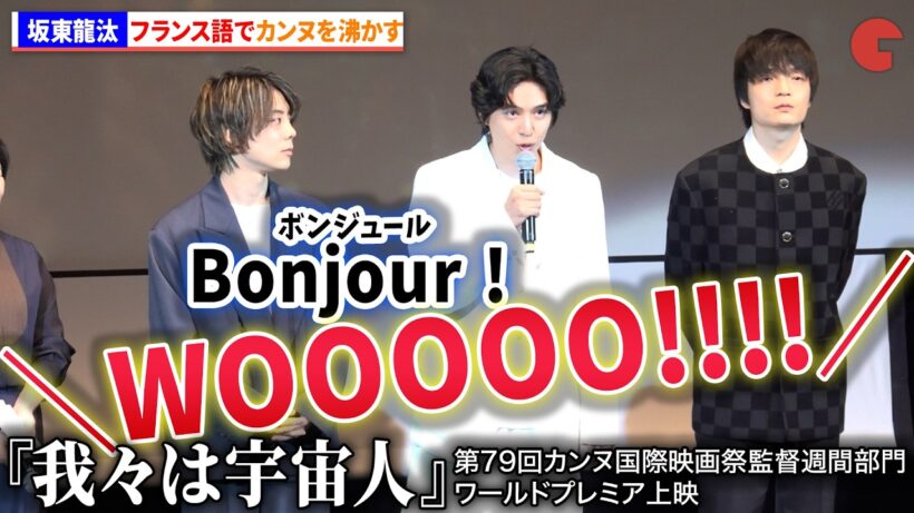 坂東龍汰、岡山天音フランス語挨拶でカンヌ沸く『我々は宇宙人』第79回カンヌ国際映画祭監督週間部門 ワールドプレミア上映｜上映後は7分間のスタンディングオベーション