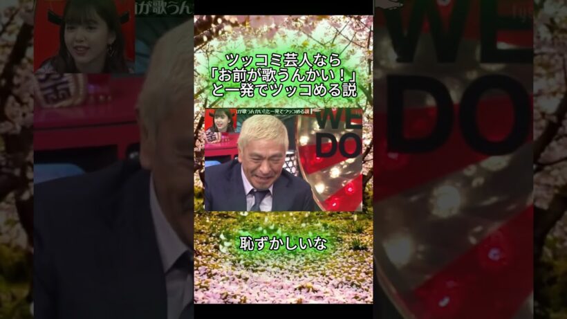ツッコミ芸人なら「お前が歌うんかい！」と一発でツッコめる説#水曜日のダウンタウン#検証動画#検証#説検証#浜田雅功#松本人志 #shorts #funny #お笑い#面白集#面白い#神回