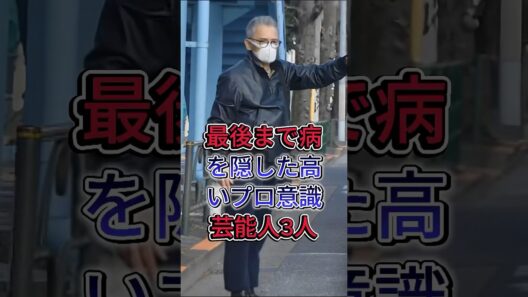 最後まで病を隠した高いプロ意識芸能人3人#萩原健一 #いかりや長介 #fyp #芸能人