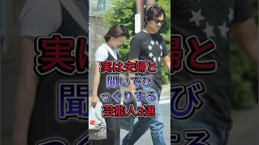実は夫婦と聞いてびっくりする芸能人3選#芸能人 #雜学 #shorts
