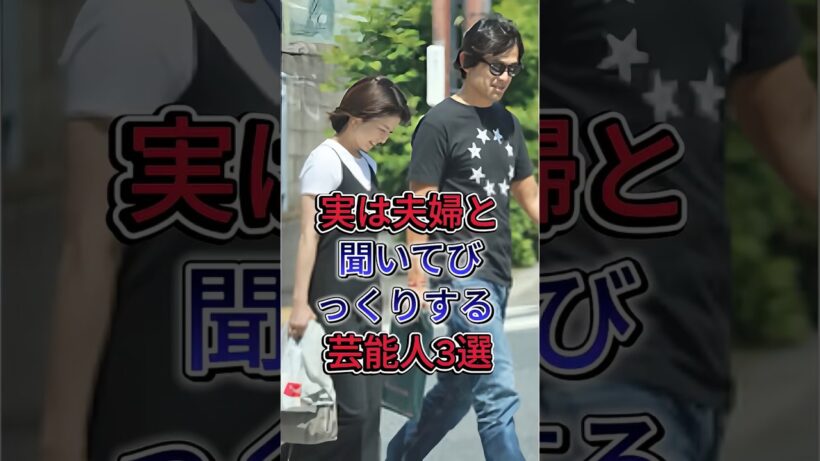 実は夫婦と聞いてびっくりする芸能人3選#芸能人 #雜学 #shorts