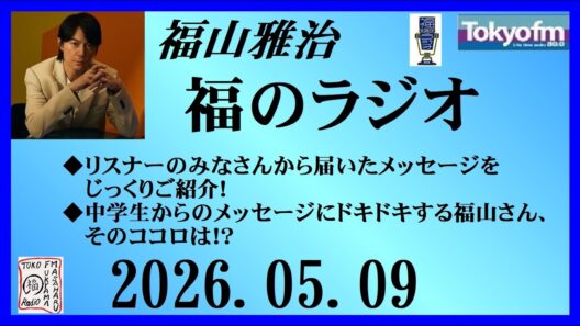 福山雅治  福のラジオ  2026.05.09〔544回〕