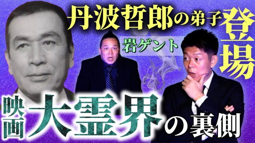 初【岩ゲント】強霊感の持ち主そして丹波哲郎さんの素顔を語る!『島田秀平のお怪談巡り』