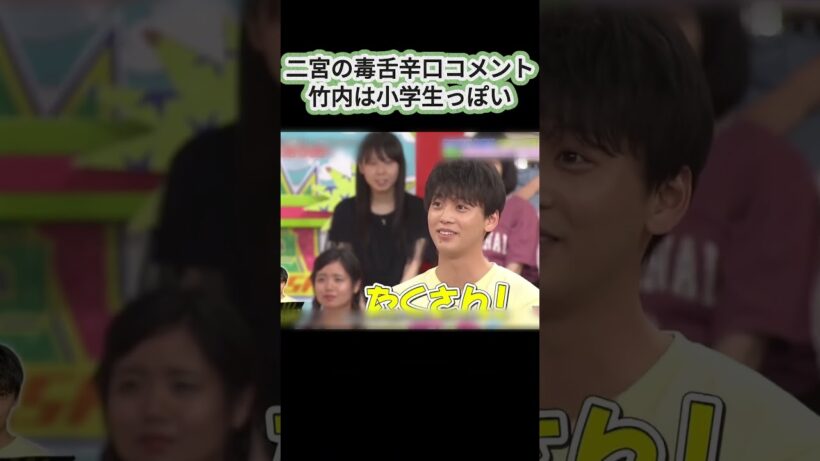 二宮の毒舌辛口コメント竹内は小学生っぽい #爆笑 #面白い  #二宮和也  #竹内くん