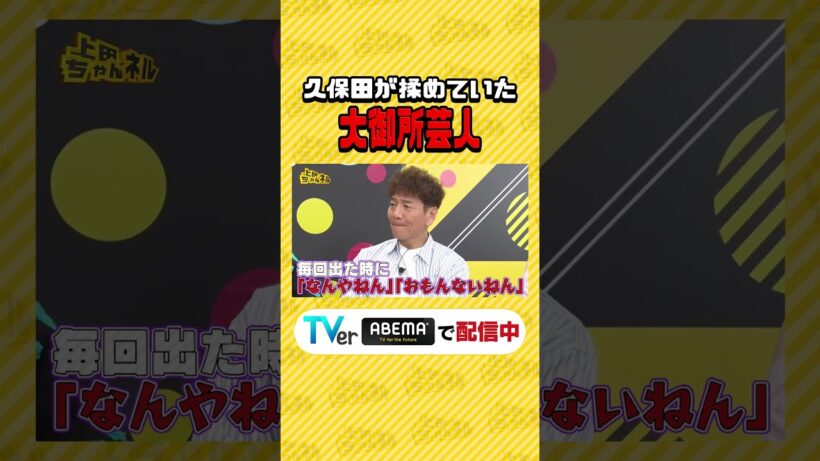 毒舌歴20年 #とろサーモン久保田 が覚醒SP #上田ちゃんネル ＃上田晋也 #shorts