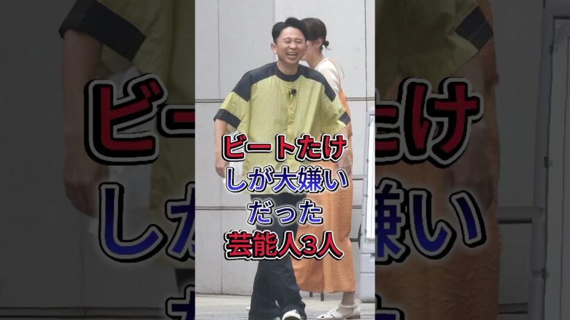 ビートたけしが大嫌いだった芸能人3人#有吉弘行 #クワタケイスケ#fyp #芸能人