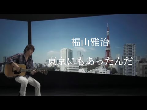福山雅治　東京にもあったんだ　歌詞付き