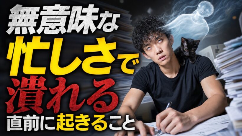 【ストップ！】無意味な忙しさで潰れる直前に起きること