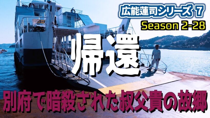 広能蓮司シリーズ7  Season 2-28 帰還 :  Subtitle ENGLISH