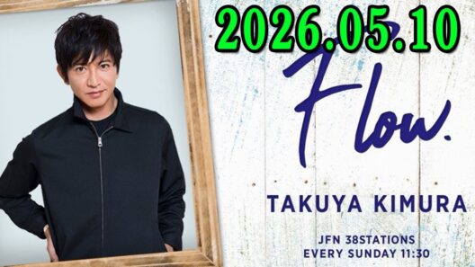 木村拓哉 Flow 2026年05月10日 ゲスト：千鳥 大悟さん